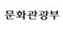 문화관광부