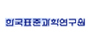 한국표준과학연구원